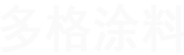 长春市多格涂料有限公司